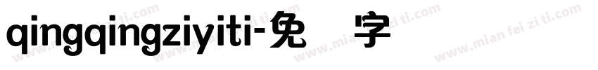 qingqingziyiti字体转换