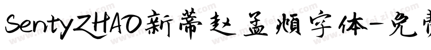 SentyZHAO新蒂赵孟頫字体字体转换