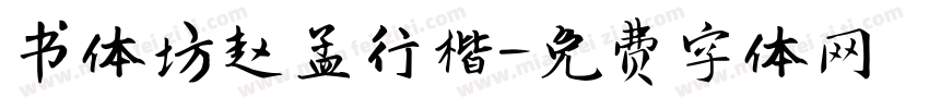 书体坊赵孟行楷字体转换