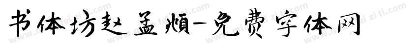 书体坊赵孟頫字体转换