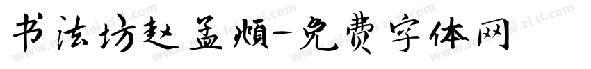 书法坊赵孟頫字体转换