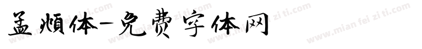 孟頫体字体转换