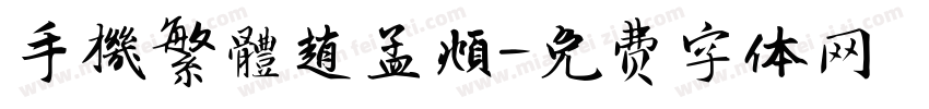 手機繁體趙孟頫字体转换