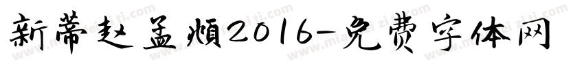 新蒂赵孟頫2016字体转换