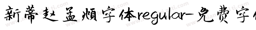 新蒂赵孟頫字体regular字体转换