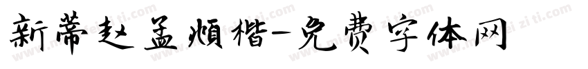 新蒂赵孟頫楷字体转换
