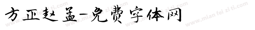 方正赵孟字体转换