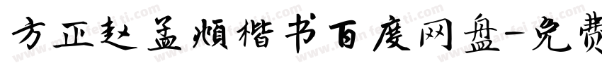 方正赵孟頫楷书百度网盘字体转换