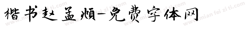 楷书赵孟頫字体转换
