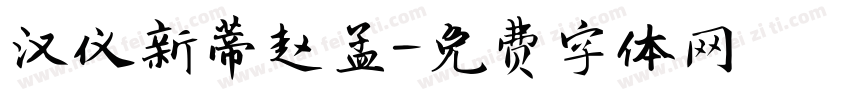 汉仪新蒂赵孟字体转换