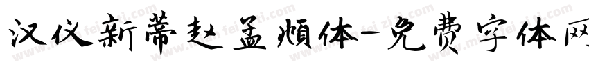 汉仪新蒂赵孟頫体字体转换