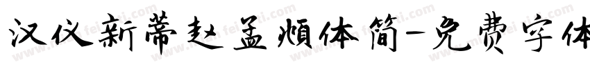 汉仪新蒂赵孟頫体简字体转换