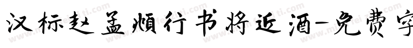 汉标赵孟頫行书将近酒字体转换