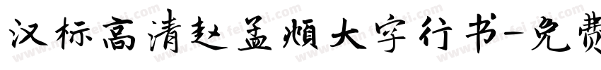 汉标高清赵孟頫大字行书字体转换