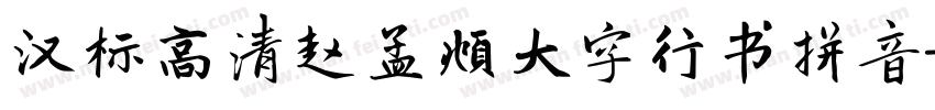 汉标高清赵孟頫大字行书拼音字体转换