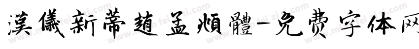 漢儀新蒂趙孟頫體字体转换