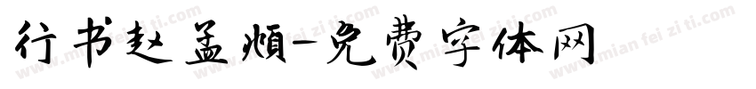 行书赵孟頫字体转换