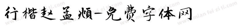 行楷赵孟頫字体转换