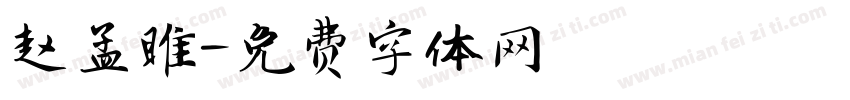 赵孟睢字体转换