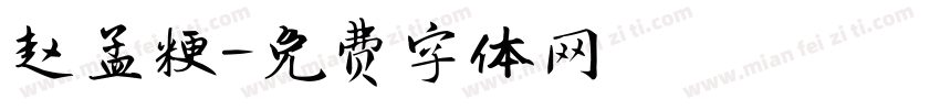 赵孟粳字体转换