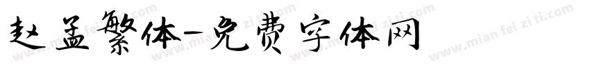 赵孟繁体字体转换