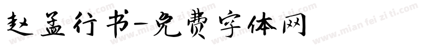 赵孟行书字体转换