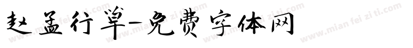 赵孟行草字体转换