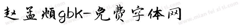 赵孟頫gbk字体转换