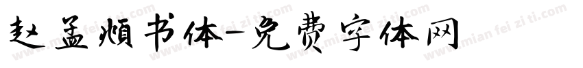 赵孟頫书体字体转换
