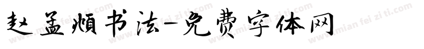 赵孟頫书法字体转换
