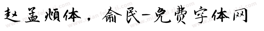 赵孟頫体，俞民字体转换