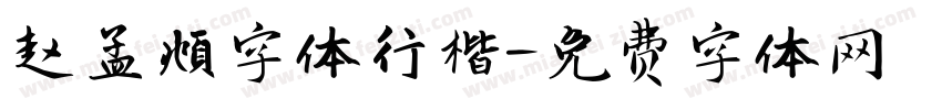 赵孟頫字体行楷字体转换