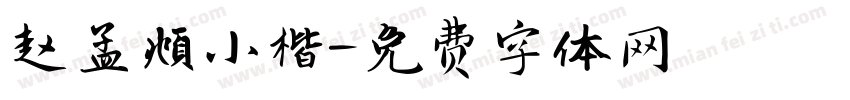 赵孟頫小楷字体转换