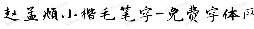 赵孟頫小楷毛笔字字体转换