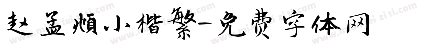 赵孟頫小楷繁字体转换