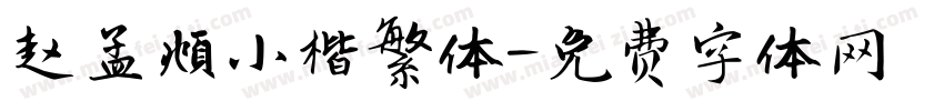 赵孟頫小楷繁体字体转换