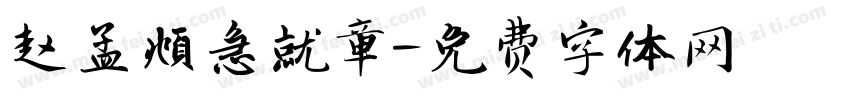 赵孟頫急就章字体转换