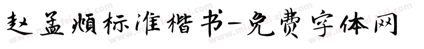 赵孟頫标准楷书字体转换