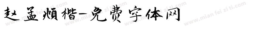 赵孟頫楷字体转换