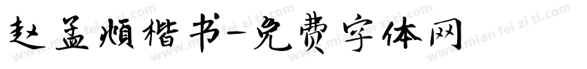 赵孟頫楷书字体转换