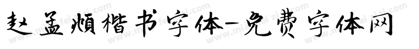 赵孟頫楷书字体字体转换