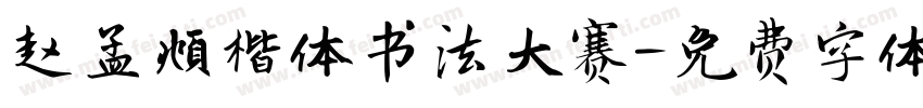 赵孟頫楷体书法大赛字体转换