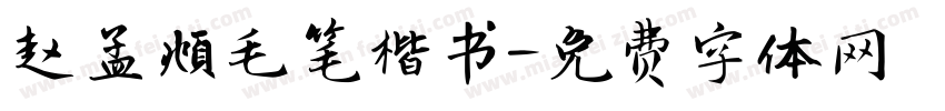 赵孟頫毛笔楷书字体转换