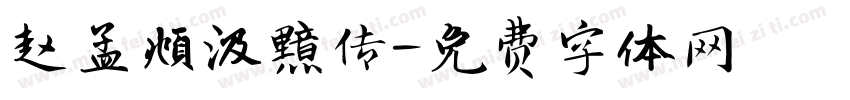 赵孟頫汲黯传字体转换