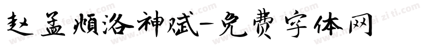 赵孟頫洛神赋字体转换