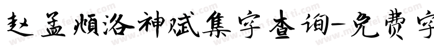 赵孟頫洛神赋集字查询字体转换