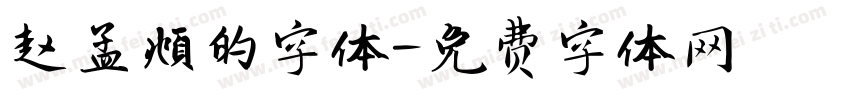 赵孟頫的字体字体转换
