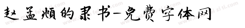 赵孟頫的隶书字体转换