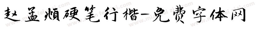 赵孟頫硬笔行楷字体转换
