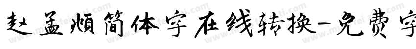 赵孟頫简体字在线转换字体转换